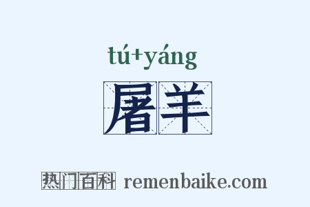 屠羊是什么意思的图片